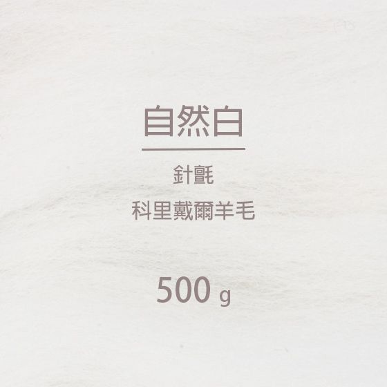 針氈｜科里戴爾．自然白 500G 超值包