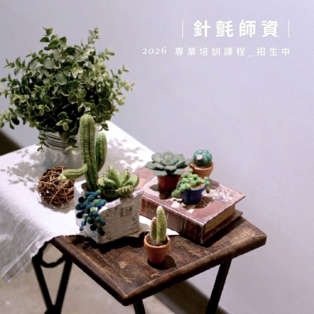 4．25 起【針氈】130小時 ‧ 羊毛氈師資培訓