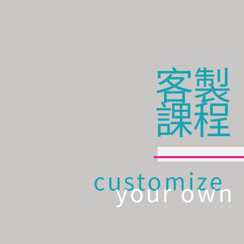 預約 !【客製化】私人專屬課程