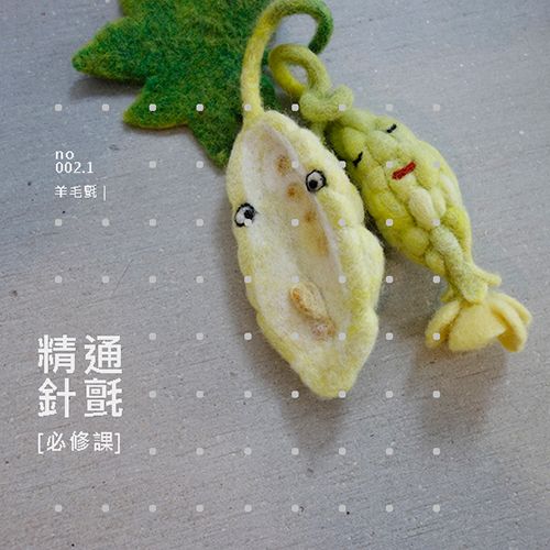no.002.1【技法課】精通針氈的必修課