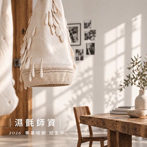 羊毛氈專業師資培訓｜濕氈