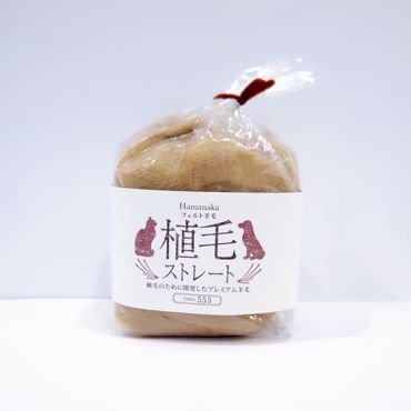 日本製 / Hamanaka直毛．棕色