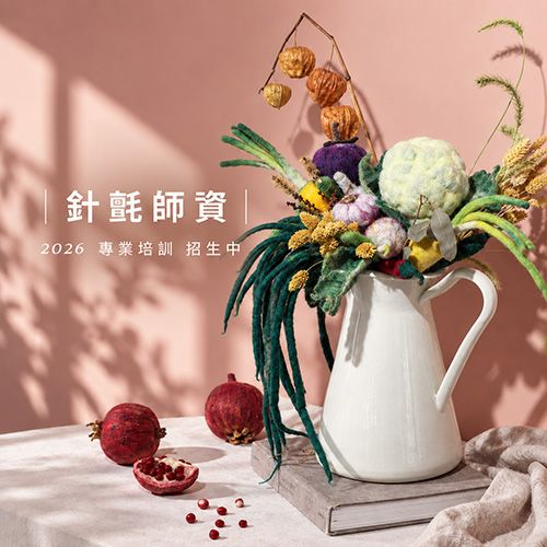 羊毛氈專業師資培訓｜針氈