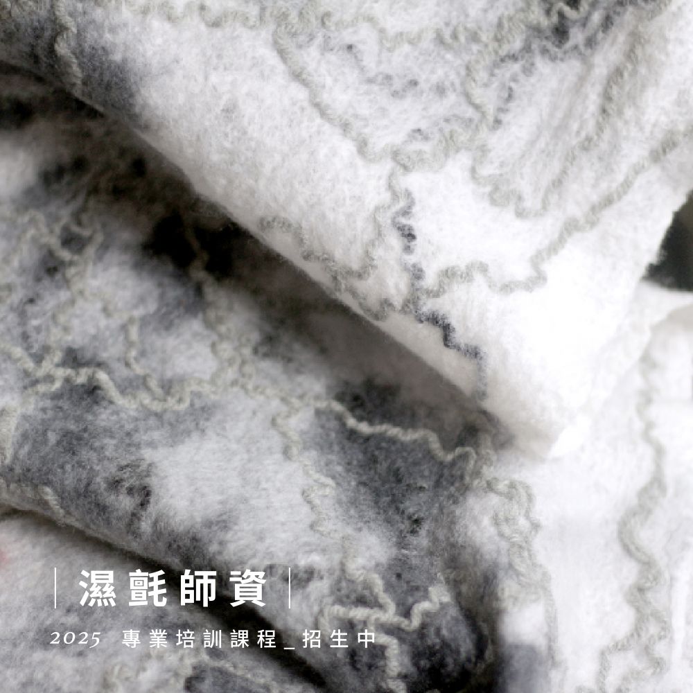 2025.10 起【濕氈】109小時 ‧ 羊毛氈師資培訓