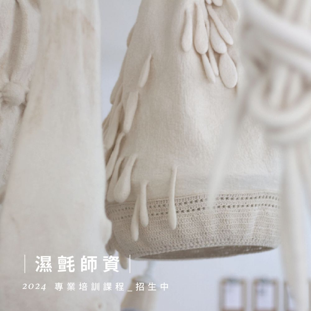 2024.9 起【濕氈】109小時 ‧ 羊毛氈師資培訓