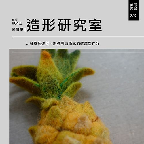 no.004.1【美感課】針氈：造形研究室