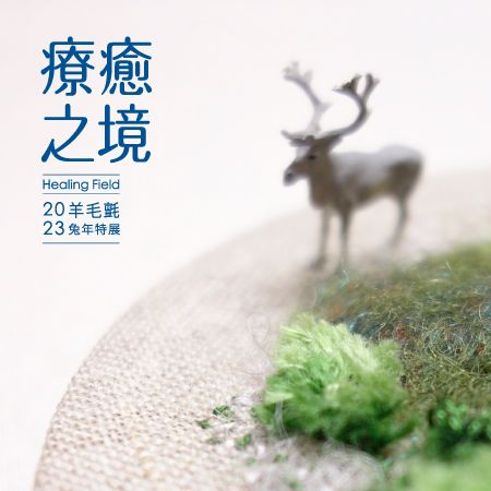 [展覽] 療癒之境 - 2023羊毛氈特展